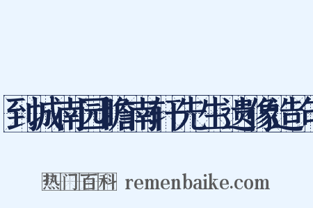 到城南园瞻南轩先生遗像造句是什么意思的图片